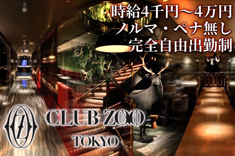 六本木｜キャバクラ｜ズー （CLUB ZOO TOKYO）